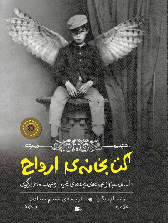 Ransom Riggs : Själarnas bibliotek (persiska)