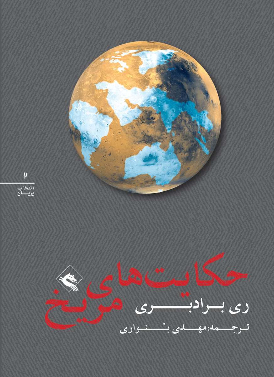 Ray Bradbury : The Martian chronicles (persiska: Hekayatha-ye merikh)