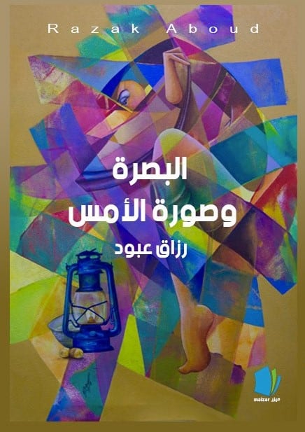 Razak Aboud : Basra och gårdagens bild (arabiska)
