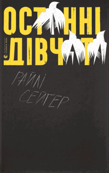 Riley Sager : Ostanni divchata