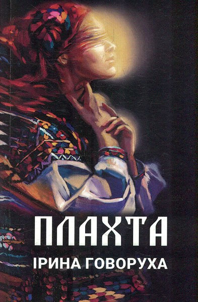 Іrina Govoruha : Plahta
