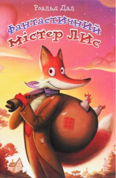 Roald Dahl : Fantastychnyj mister Lys. Povist'