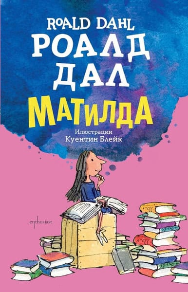 Roald Dahl : Matilda (bulgariska)