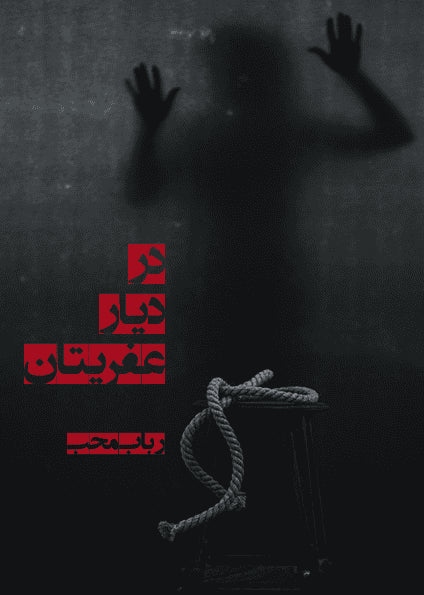 Robab Moheb : I gengångarnas rike