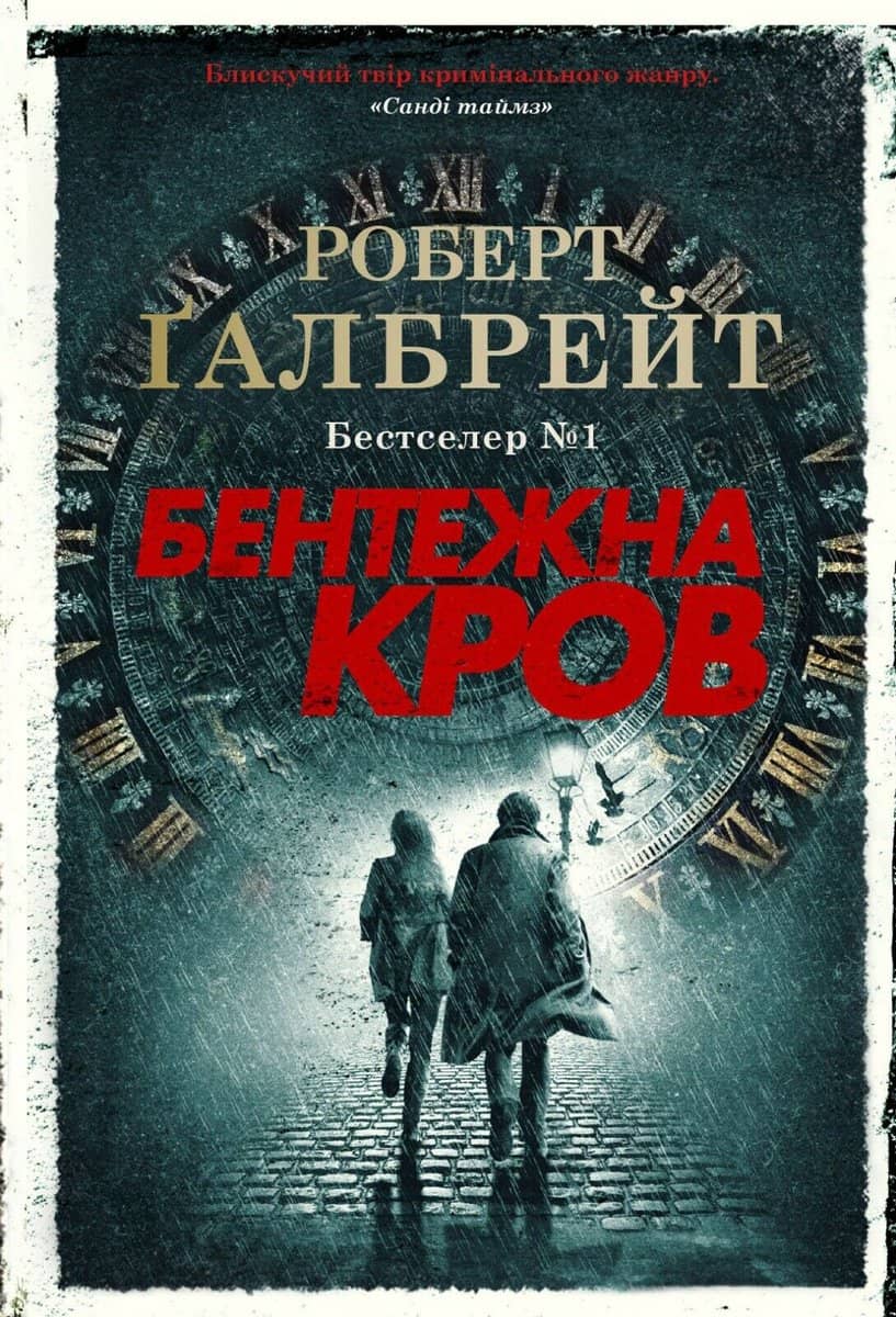 Robert Galbraith : Bentezhna krov