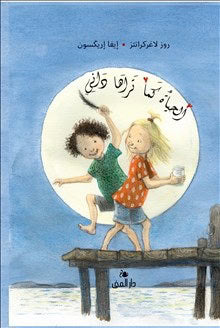 Rose Lagercrantz : Livet enligt Dunne (arabiska)
