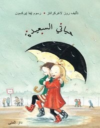 Rose Lagercrantz : Mitt lyckliga liv (arabiska)