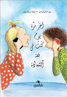 Rose Lagercrantz : Sist jag var som lyckligast (arabiska)