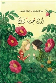 Rose Lagercrantz : Vi ses när vi ses (arabiska)