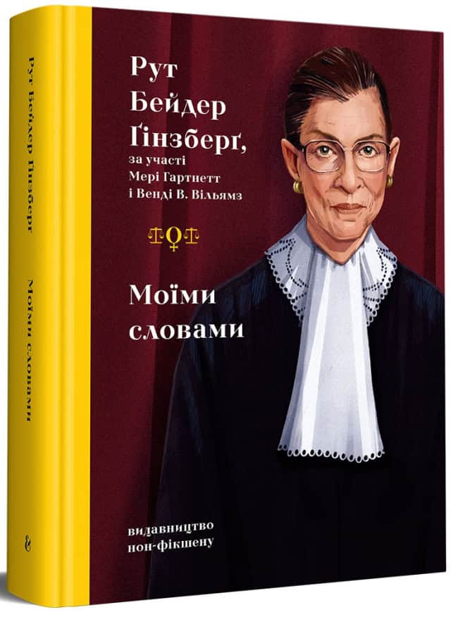 Ruth Bader Ginsburg : Moyimy slovamy