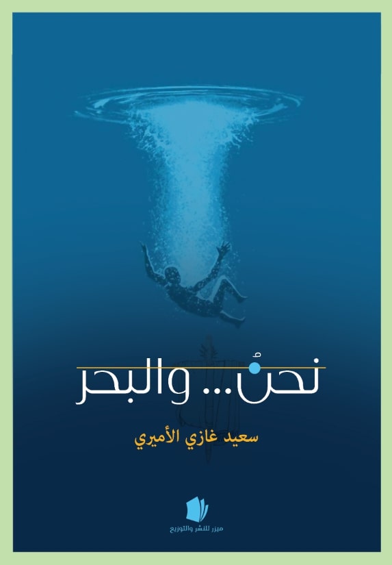 Saeed Alamiri : Vi och havet