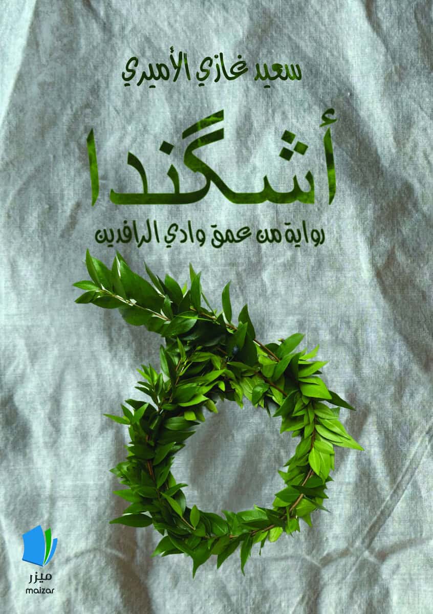 Saeed Ghazy Alamiri : Ishkanda (arabiska)