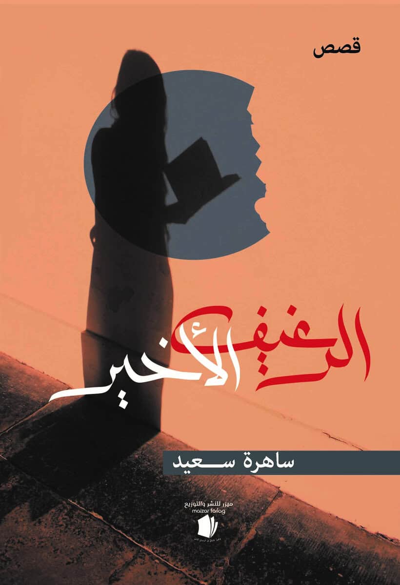 Sahera Saad : Den sista brödbiten (arabiska)