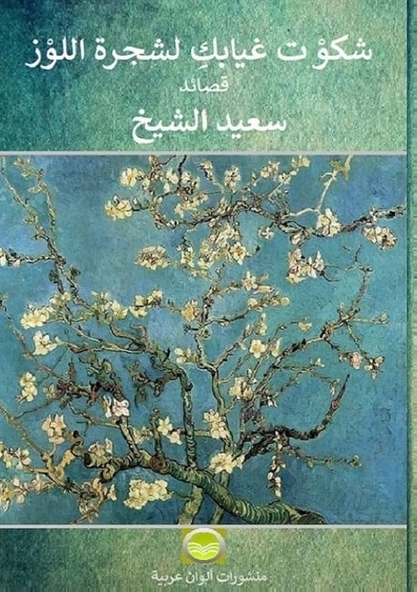 Said Alcheikh : I complained about your absence to the almond tree : poems in Arabic
