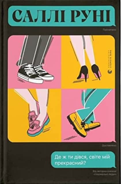 Sally Rooney : De zh ty divsya, svite mij prekrasnyj?