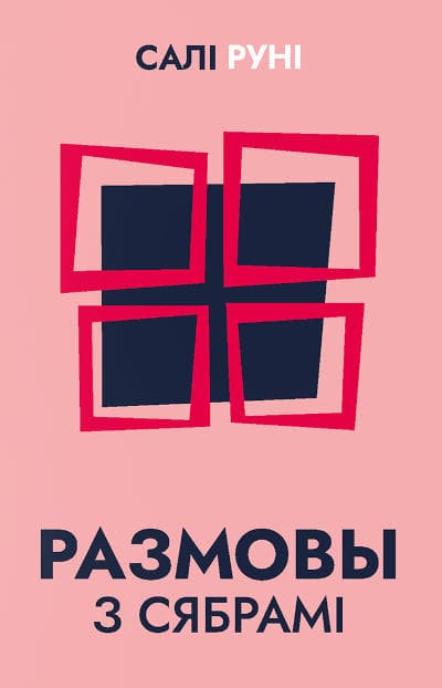 Sally Rooney : Razmovy z sjabrami