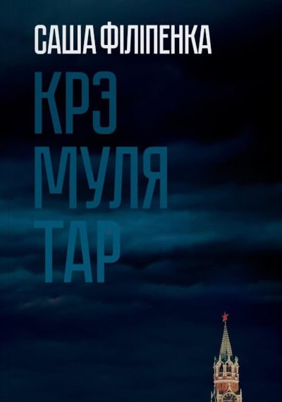 Sasha Filipenka : Krjemuljatar