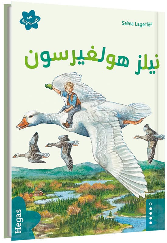 Selma Lagerlöf : Nils Holgersson (lättläst) (arabiska)
