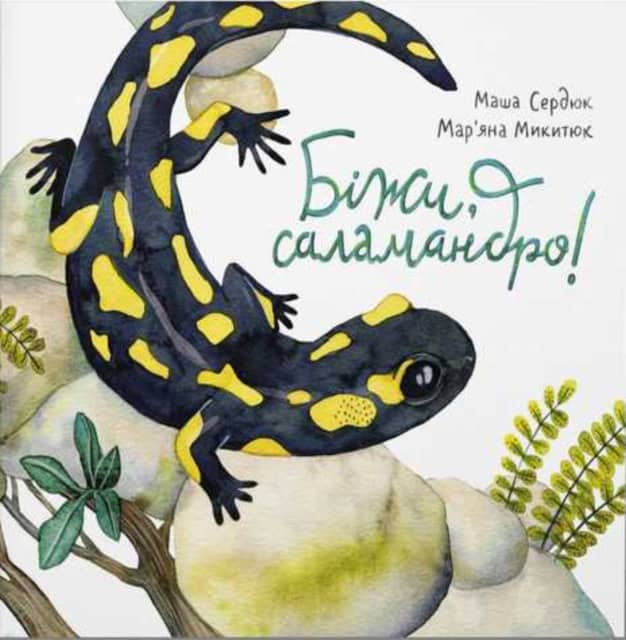 Serdyuk, Masha ; Mykytyuk, Mar’yana : Bizhy,salamandro!