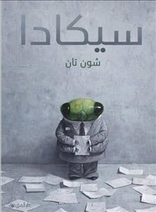 Shaun Tan : Cicada (arabiska)