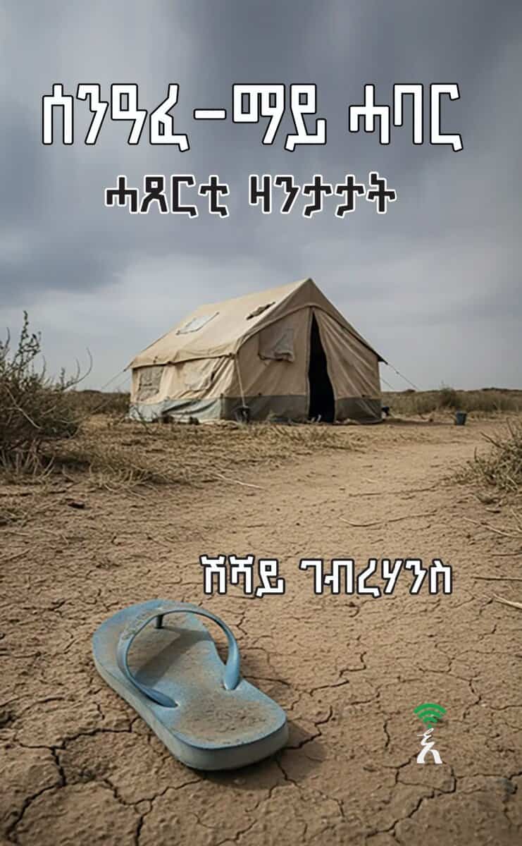 Shishay Gebrehans : Senafe-Mai Habar