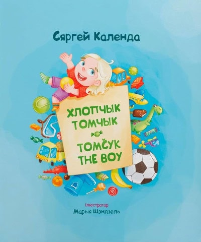 Siarhiej Kalenda : Hlopchyk Tomchyk. Tomčyk the Boy