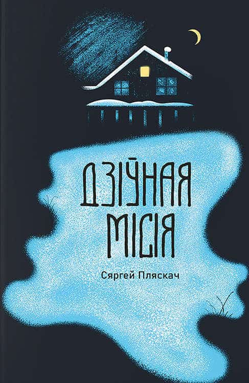 Siarhiej Pliaskač : Dziwnaja misija