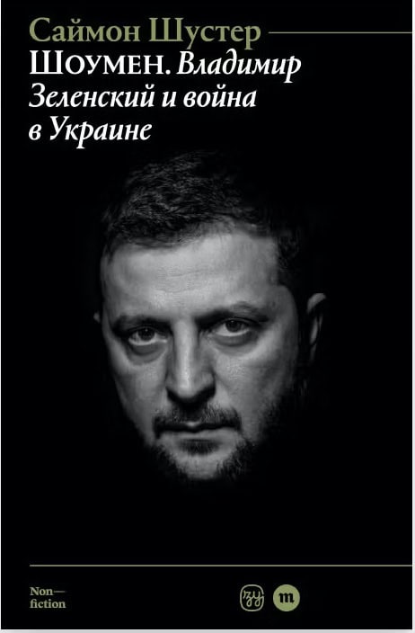 Simon Shuster : Showman: Vladimir Zelensky i vojna v Ukraine (ryska)