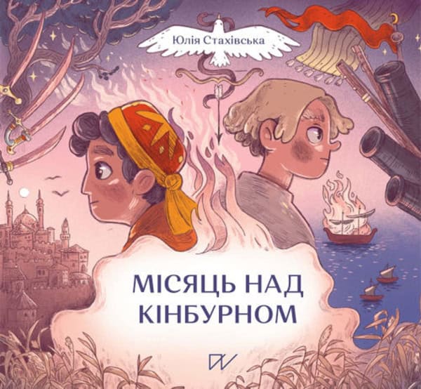 Stakhivska, Yuliia ; Bolotova, Oleksandra : Mіsjac' nad Kіnburnom (The Crescent over Kinburn)