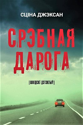 Stina Jackson : Srjebnaja daroga