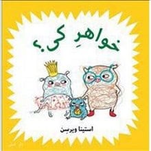 Stina Wirsén : Vems syskon? (persiska)