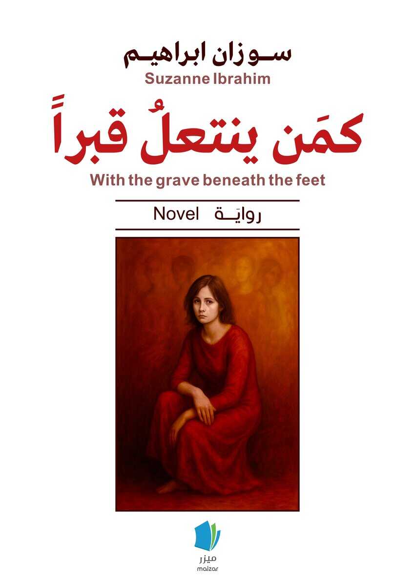 Suzanne Ibrahim : Med graven på fötterna