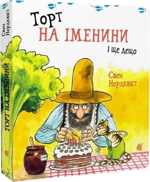 Sven Nordqvist : Lilla pannkakstårtan (ukrainska)