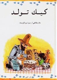 Sven Nordqvist : Pettson och Findus