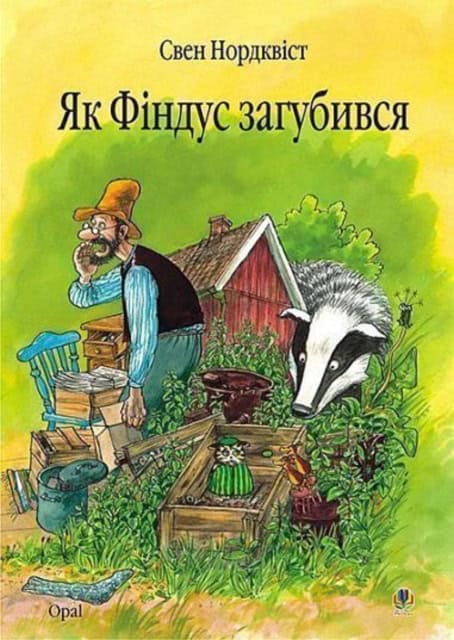 Sven Nordqvist : Yak Findus zahubyvsya. Kazka.