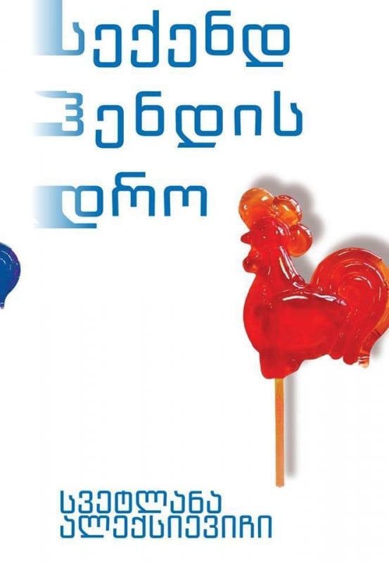 Svetlana Aleksijevitj : sekend hendis dro (Tiden second hand