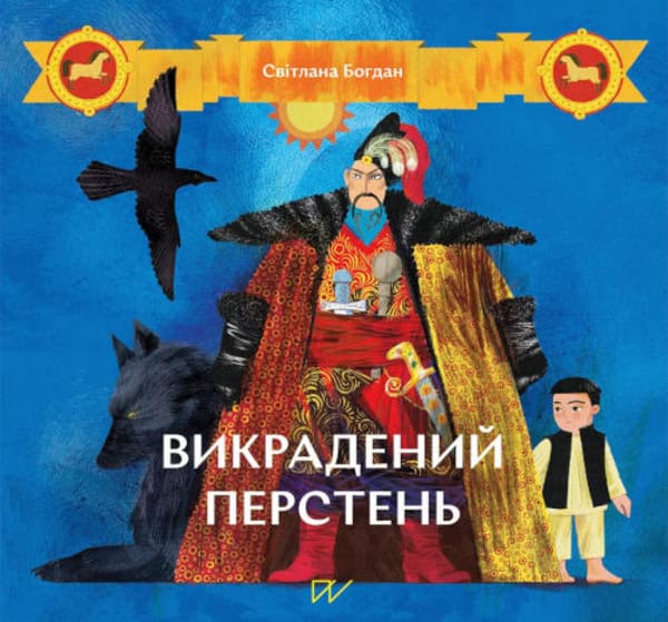 Svitlana Bogdan : Vikradenij persten' (Stolen Ring)