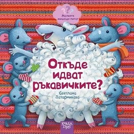 Svyatlana Tatarnikava : Otkde idvat rkavichkite?