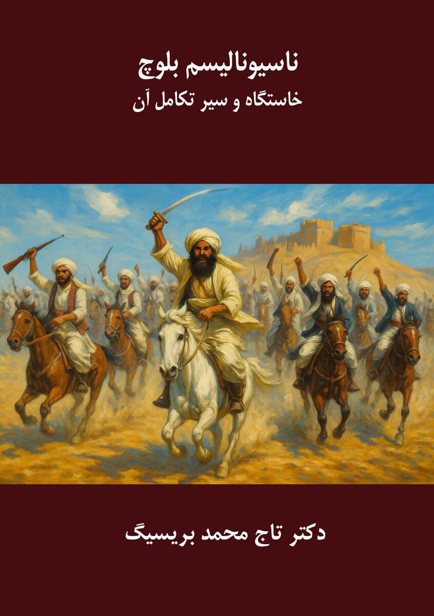 Taj Mohammad Breseeg : Nationalisme baloch : khastgah va seire takamole an