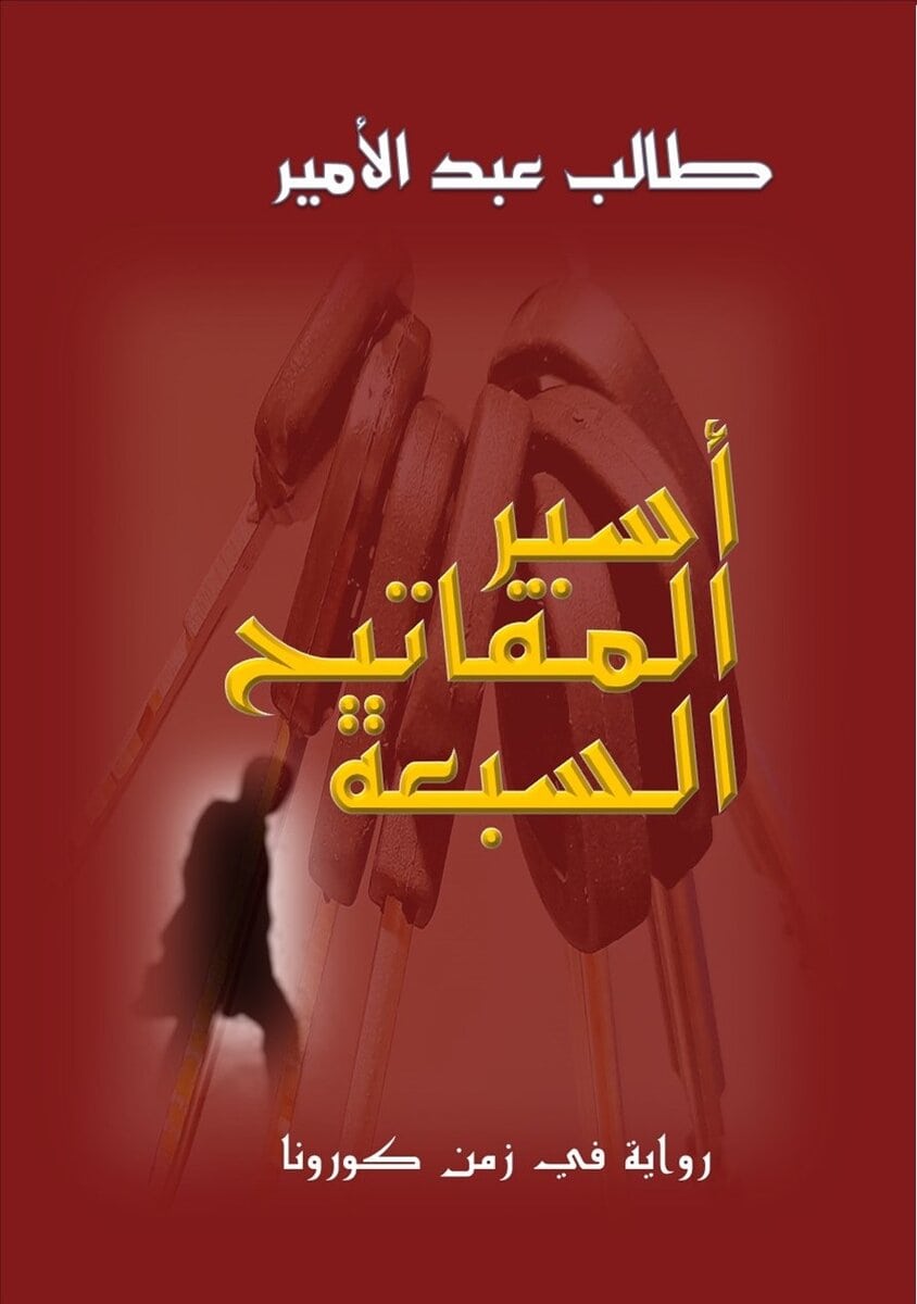 Talib Abd al-Amir : Asir al- mafatih al- sab'ah