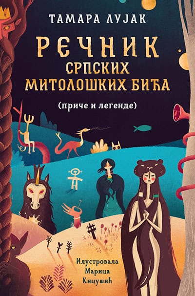 Tamara Lujak : Rečnik srpskih mitoloških bića (priče i legende)