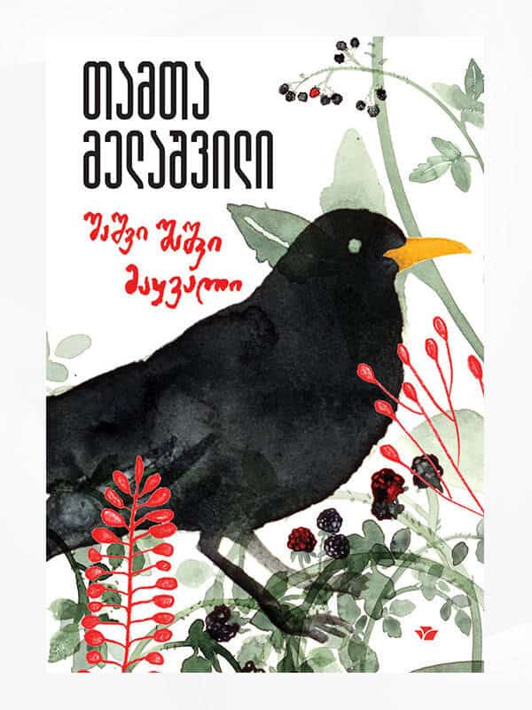 Tamta Melashvili : shashvi shashvi maq'vali