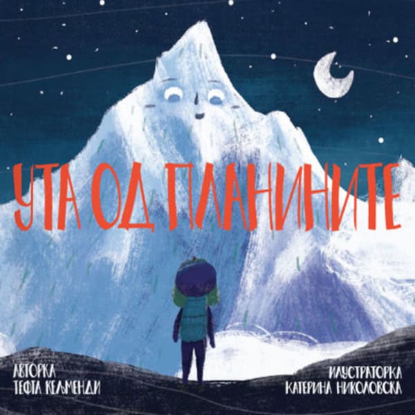 Tefta Kelmendi : Uta od planinite