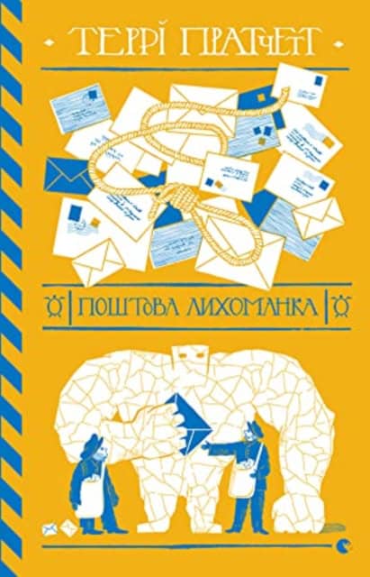 Terry Pratchett : Poshtova lyxomanka