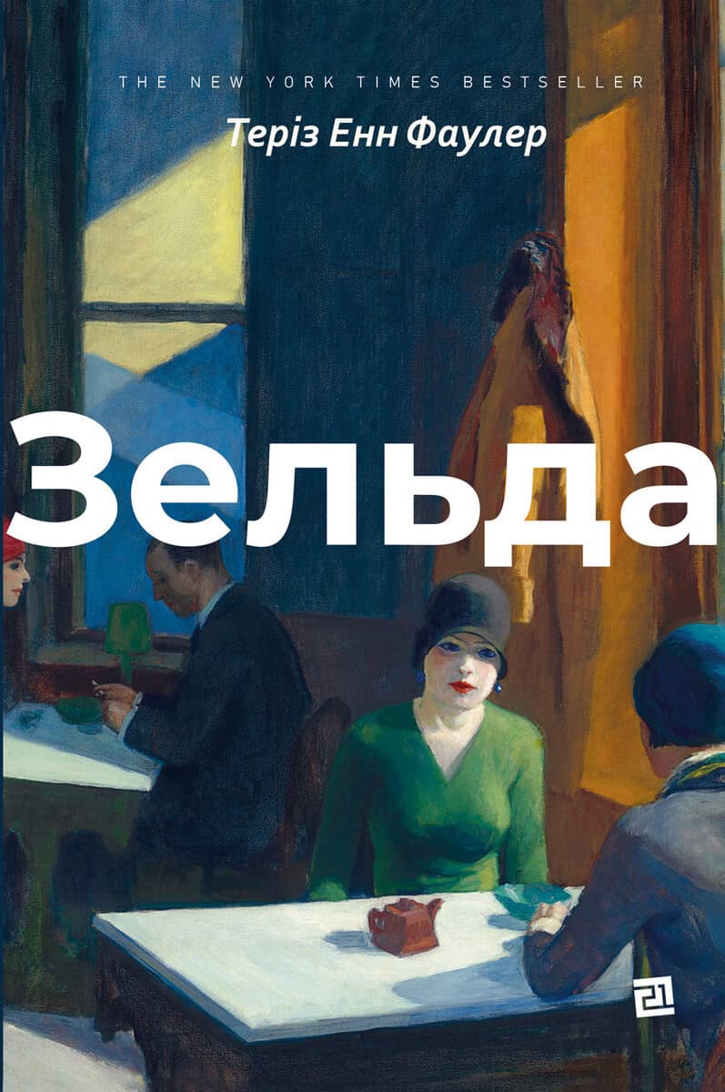 Therese Anne Fowler : Zel'da