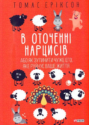 Thomas Erikson : V otochenni narcysiv, abo Jak zupynyty chuzhe ego, jake rujnuje vashe zhyttja