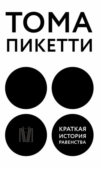 Thomas Piketty : Kratkaja istorija ravenstva