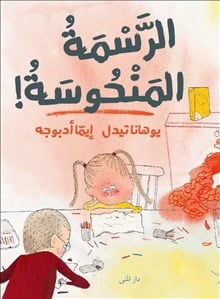 Thydell, Johanna ; Adbåge, Emma : Dumma teckning! (arabiska)