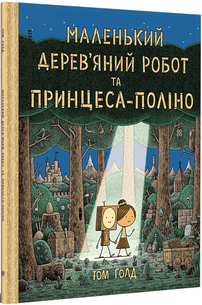 Tom Gauld : The Little Wooden Robot and the Log Princess (Ukranian)