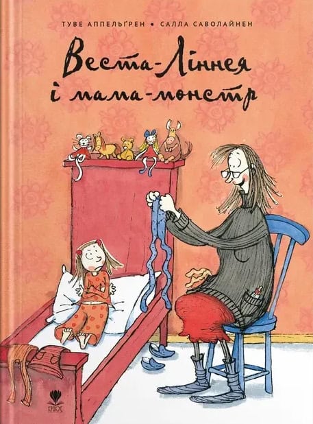 Tove Appelgren : Vesta Linnéa och monstermamman (ukrainska)